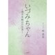 いづみちゃん―湧井泉瞬話の世界 [単行本]