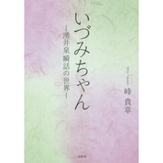 いづみちゃん―湧井泉瞬話の世界 [単行本]