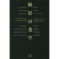 風景の美学 [単行本]