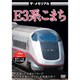 ザ・メモリアル E3系こまち [DVD]