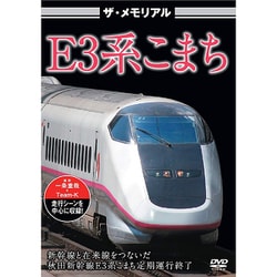 ザ・メモリアル E3系こまち [DVD]