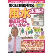 驚くほどお金が貯まる風水生活術－人生が変わる!!不思議なヒントがいっぱい（DIA COLLECTION） [ムックその他]