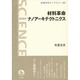 材料革命ナノアーキテクトニクス(岩波科学ライブラリー) [全集叢書]