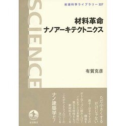 材料革命ナノアーキテクトニクス(岩波科学ライブラリー) [全集叢書]