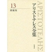 アリストテレス全集〈13〉問題集 新版 [全集叢書]