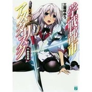 学戦都市アスタリスク〈02〉銀綺覚醒(MF文庫J) [文庫]