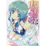 盟約のリヴァイアサン(MF文庫J) [文庫]