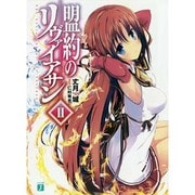 盟約のリヴァイアサン〈2〉(MF文庫J) [文庫]