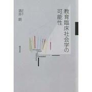 教育臨床社会学の可能性 [単行本]