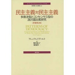 民主主義対民主主義―多数決型とコンセンサス型の36カ国比較研究(ポリティカル・サイエンス・クラシックス〈2〉) [単行本]