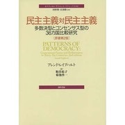 民主主義対民主主義―多数決型とコンセンサス型の36カ国比較研究(ポリティカル・サイエンス・クラシックス〈2〉) [単行本]