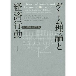 ヨドバシ.com - ゲーム理論と経済行動―刊行60周年記念版 [単行本] 通販