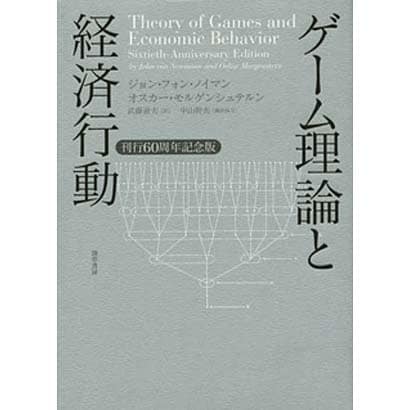 ゲーム理論と経済行動―刊行60周年記念版 [単行本]