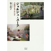 ジョルジュ・スーラ―点描のモデルニテ [単行本]