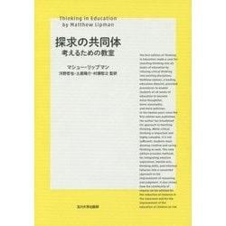 探求の共同体―考えるための教室 [単行本]