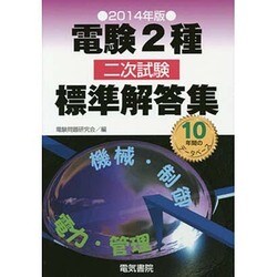 ヨドバシ.com - 電験2種二次試験標準解答集〈2014年版〉 [単行本] 通販 