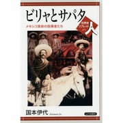 ビリャとサパタ―メキシコ革命の指導者たち(世界史リブレット人) [全集叢書]