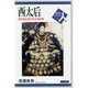 西太后―清末動乱期の政治家群像(世界史リブレット人〈76〉) [全集叢書]
