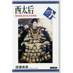 西太后―清末動乱期の政治家群像(世界史リブレット人〈76〉) [全集叢書]
