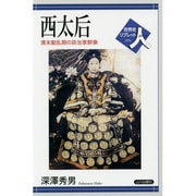 西太后―清末動乱期の政治家群像(世界史リブレット人〈76〉) [全集叢書]