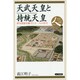 天武天皇と持統天皇―律令国家を確立した二人の君主(日本史リブレット人) [全集叢書]
