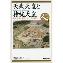 天武天皇と持統天皇―律令国家を確立した二人の君主(日本史リブレット人) [全集叢書]