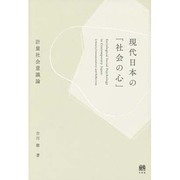 現代日本の「社会の心」―計量社会意識論 [単行本]