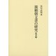 源頼朝文書の研究―研究編 [単行本]
