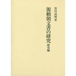 源頼朝文書の研究―研究編 [単行本]