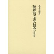 源頼朝文書の研究―研究編 [単行本]