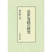 近世匁銭の研究 [単行本]
