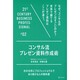 コンサル流プレゼン資料作成術―次の10年にプロフェッショナルであり続ける人の教科書(21ST CENTURY BUSINESS PROFESSIONAL〈02〉) [単行本]