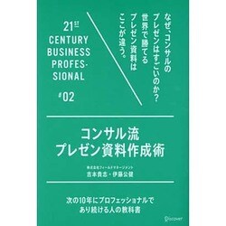 コンサル流プレゼン資料作成術―次の10年にプロフェッショナルであり続ける人の教科書(21ST CENTURY BUSINESS PROFESSIONAL〈02〉) [単行本]