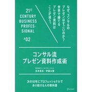 コンサル流プレゼン資料作成術―次の10年にプロフェッショナルであり続ける人の教科書(21ST CENTURY BUSINESS PROFESSIONAL〈02〉) [単行本]