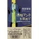 透明マントを求めて―天狗の隠れ蓑からメタマテリアルまで [新書]