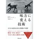 敵を味方に変える技術 [単行本]