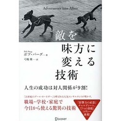 敵を味方に変える技術 [単行本]