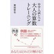 中学入試レベル 大人の算数トレーニング(ディスカヴァー携書) [新書]