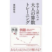 中学入試レベル 大人の算数トレーニング(ディスカヴァー携書) [新書]