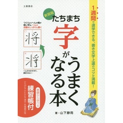 たちまち字がうまくなる本 新装版 [単行本]