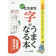 たちまち字がうまくなる本 新装版 [単行本]