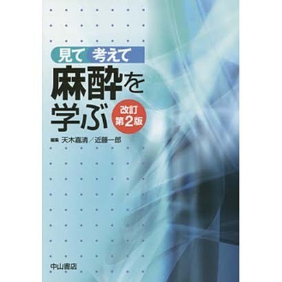 見て考えて麻酔を学ぶ 改訂第2版 [単行本] - メディカル