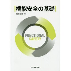 機能安全の基礎 [単行本]