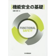 機能安全の基礎 [単行本]