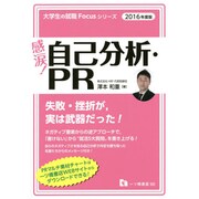 感涙!自己分析・PR〈2016年度版〉(大学生の就職Focusシリーズ) [全集叢書]