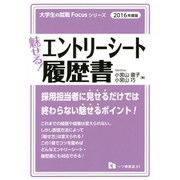 魅せる!エントリーシート・履歴書〈2016年度版〉(大学生の就職Focusシリーズ) [全集叢書]