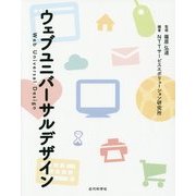 ウェブユニバーサルデザイン [単行本]