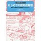 一般病棟で役立つ!はじめての認知症看護―あなたの患者さんが認知症だったらどうする? [単行本]
