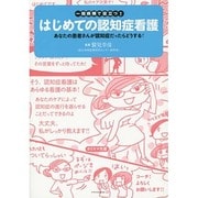 一般病棟で役立つ!はじめての認知症看護―あなたの患者さんが認知症だったらどうする? [単行本]