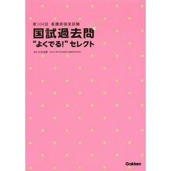 ヨドバシ Com 看護師国家試験 国試過去問 よくでる セレクト 第104回 単行本 通販 全品無料配達